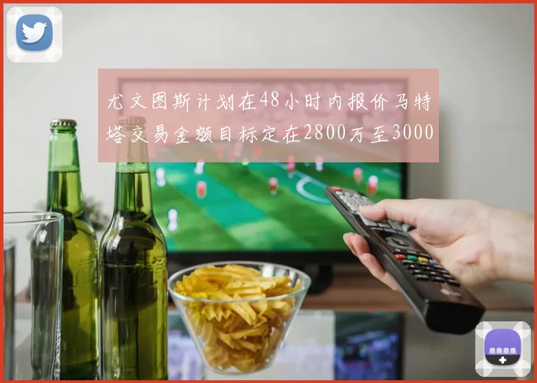 尤文图斯计划在48小时内报价马特塔交易金额目标定在2800万至3000万欧元