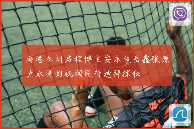海港冬训启程博主安永佳岳鑫张源卢永涛刘祝润同行迪拜探秘