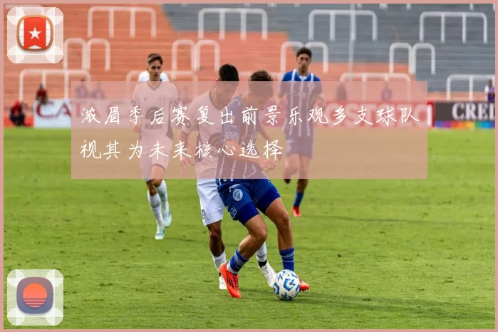 浓眉季后赛复出前景乐观多支球队视其为未来核心选择